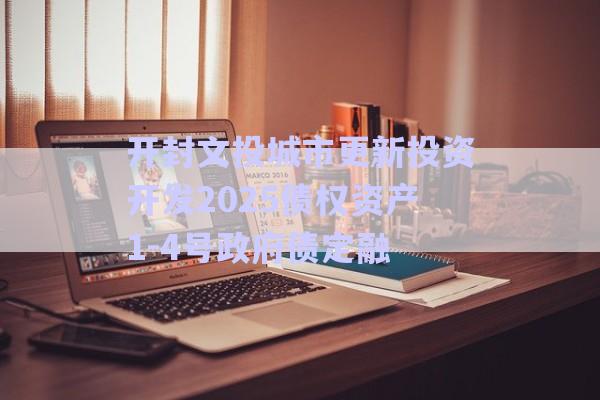 開(kāi)封文投城市更新投資開(kāi)發(fā)2025債權(quán)資產(chǎn)1-4號(hào)政府債定融-第1張圖片-政信固收網(wǎng)