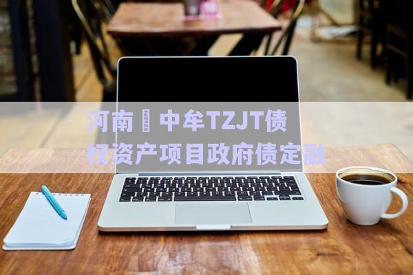 河南?中牟TZJT債權資產(chǎn)項目政府債定融-第1張圖片-政信固收網(wǎng)