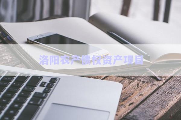 洛陽農(nóng)產(chǎn)債權(quán)資產(chǎn)項目-第1張圖片-政信固收網(wǎng)
